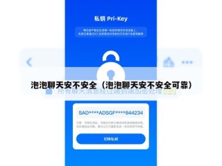 泡泡聊天安不安全（泡泡聊天安不安全可靠）