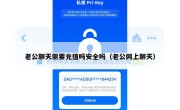 老公聊天需要充值吗安全吗（老公网上聊天）