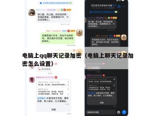 电脑上qq聊天记录加密（电脑上聊天记录加密怎么设置）
