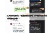 试用聊天软件下载免费安全吗（手机试用软件赚钱安全吗）