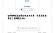 qq聊天信息加密处理怎么回事（消息记录加密忘了密码怎么办）