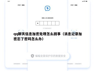 qq聊天信息加密处理怎么回事（消息记录加密忘了密码怎么办）