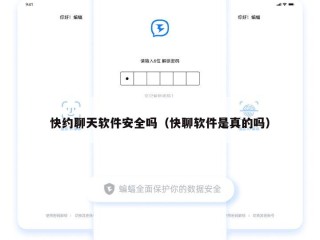 快约聊天软件安全吗（快聊软件是真的吗）