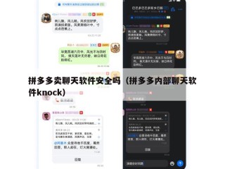 拼多多卖聊天软件安全吗（拼多多内部聊天软件knock）