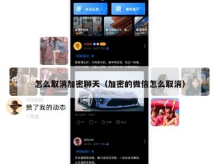 怎么取消加密聊天（加密的微信怎么取消）