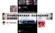 怎么给自己的通讯录加密（怎么给自己的通讯录加密保存）