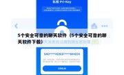 5个安全可靠的聊天软件（5个安全可靠的聊天软件下载）