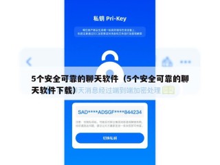 5个安全可靠的聊天软件（5个安全可靠的聊天软件下载）
