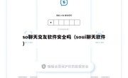 so聊天交友软件安全吗（soui聊天软件）