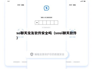 so聊天交友软件安全吗（soui聊天软件）