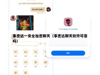 事密达一安全加密聊天（事密达聊天软件可靠吗）