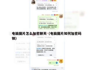电脑图片怎么加密聊天（电脑图片如何加密码锁）