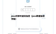 java对即时通讯加密（java数据加密传输）
