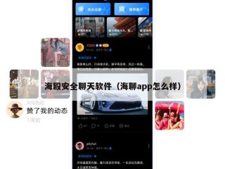 海殴安全聊天软件（海聊app怎么样）