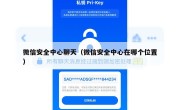 微信安全中心聊天（微信安全中心在哪个位置）