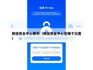 微信安全中心聊天（微信安全中心在哪个位置）