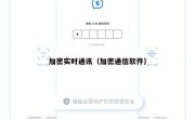 加密实时通讯（加密通信软件）