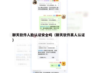 聊天软件人脸认证安全吗（聊天软件真人认证）