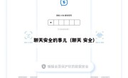 聊天安全的事儿（聊天 安全）