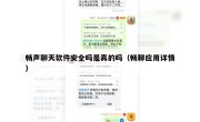 畅声聊天软件安全吗是真的吗（畅聊应用详情）