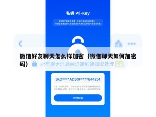 微信好友聊天怎么样加密（微信聊天如何加密码）