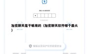 加密聊天是干嘛用的（加密聊天软件哪个最火）