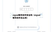 signal聊天软件安全吗（signal聊天软件怎么样）