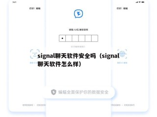 signal聊天软件安全吗（signal聊天软件怎么样）