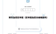 聊天加密区块链（区块链加密会被破解吗）