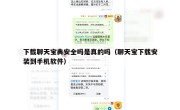 下载聊天宝典安全吗是真的吗（聊天宝下载安装到手机软件）