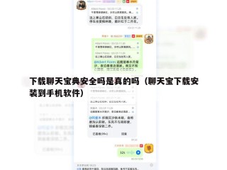 下载聊天宝典安全吗是真的吗（聊天宝下载安装到手机软件）