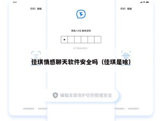 佳琪情感聊天软件安全吗（佳琪是啥）