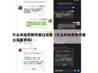 什么叫加密聊天窗口设置（什么叫加密聊天窗口设置密码）