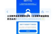土豆聊天信息泄露安全吗（土豆聊天被盗取信息怎么办）