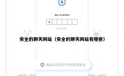 安全的聊天网站（安全的聊天网站有哪些）