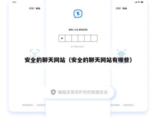 安全的聊天网站（安全的聊天网站有哪些）