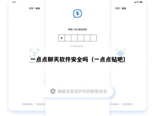 一点点聊天软件安全吗（一点点贴吧）