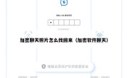 加密聊天照片怎么找回来（加密软件聊天）