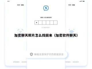 加密聊天照片怎么找回来（加密软件聊天）