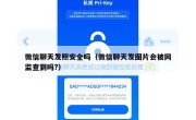 微信聊天发照安全吗（微信聊天发图片会被网监查到吗?）