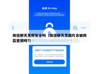微信聊天发照安全吗（微信聊天发图片会被网监查到吗?）