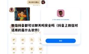 微信抖音都可以聊天吗安全吗（抖音上微信对话用的是什么软件）