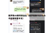 俄罗斯vk聊天安全么（俄罗斯聊天软件vk手机版设置中文）