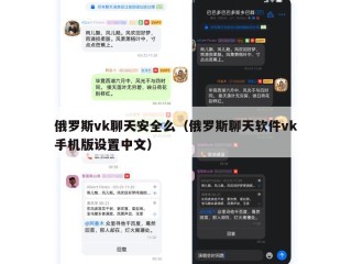 俄罗斯vk聊天安全么（俄罗斯聊天软件vk手机版设置中文）