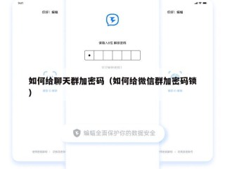 如何给聊天群加密码（如何给微信群加密码锁）