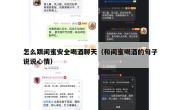 怎么跟闺蜜安全喝酒聊天（和闺蜜喝酒的句子说说心情）