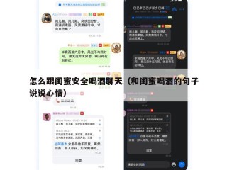 怎么跟闺蜜安全喝酒聊天（和闺蜜喝酒的句子说说心情）