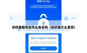 乐欣是聊天软件么安全吗（乐欣是什么意思）