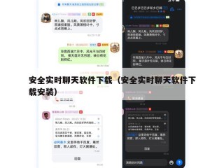 安全实时聊天软件下载（安全实时聊天软件下载安装）