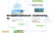 聊天抖音账号会封吗安全吗（抖音聊天有风险吗）